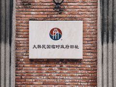 -大韩民国临时政府旧址