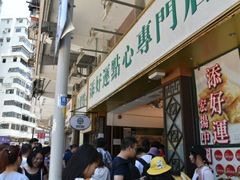 -添好运点心专门店(深水埗店)