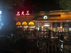 门面-品大三·南京菜(大行宫店)