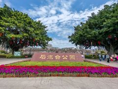 -石炮台公园