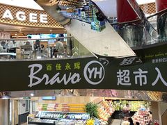 -百佳永辉超市(太阳广场店)