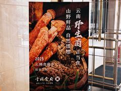 -云腾食府·云南菜