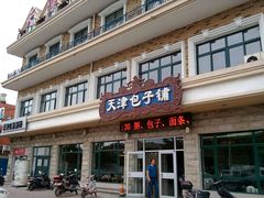 -天津包子铺·海鲜家常菜(北戴河店)