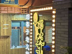 -邓莽子老火锅(中兴路总店)