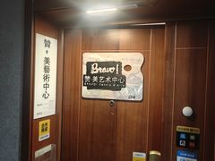 -BRAVO 赞·美艺术中心·系统美术·书法·艺考画室(双井校区)