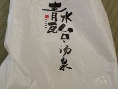 -青水瓦台汤泉(未央店)