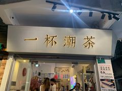门面-一杯潮茶·专注潮汕茶饮(十二中创始店)