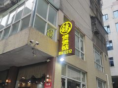 -煲煲掂风味煲仔饭餐厅(西区店)