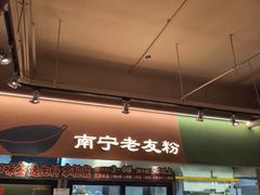 -水平有限广西米粉·广西风味集(五道口店)