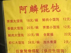 菜单-阿麟馄饨(延长路店)