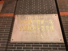 -中共一大纪念馆