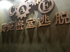 -樊笼真人密室逃脱(江南西店)