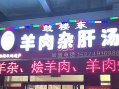 -鼓楼东羊肉杂肝汤(新街店)
