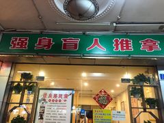 -强手盲人推拿·颈肩腰背调理(南新路店)