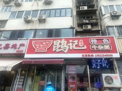 -鹍记特色牛杂面