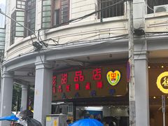 -百花传统甜品店(原址店)