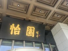 -怡园饭店-餐厅(四望亭店)