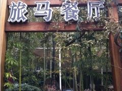 21-旅马餐厅(茅家埠店)