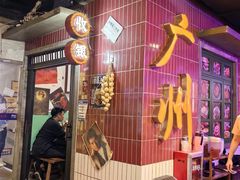 -楠火锅(广州总店)