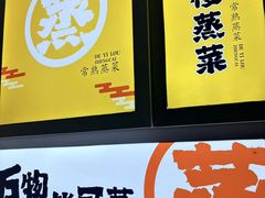 -得意楼蒸菜馆