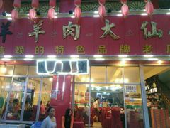 android_upload_pic-羊肉大仙(金凯广场店)