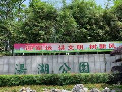 -汤湖公园