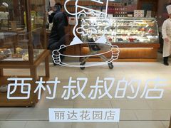 -西村叔叔的店·面包·甜品·蛋糕(崂山丽达店)
