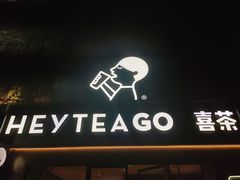 -喜茶(东莞雍华庭店)