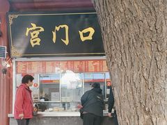 -宫门口馒头铺(创始人总店)