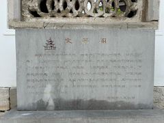 -文昌阁
