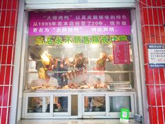 -太师餐饮(人民店)