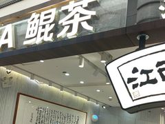 -KUNCHA鲲茶·江西制茶(铜锣湾店)