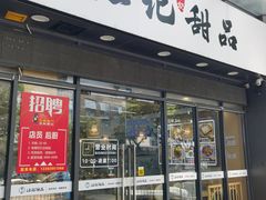 -江记甜品(罗湖店)