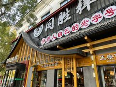 -同胜祥清真新豫菜(丰乐路总店)