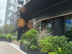 -道海元·潮粤汇(前滩店)