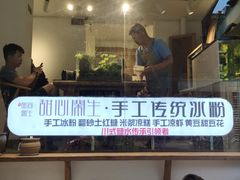 门面-甜心闲生传统手工冰粉(奎星楼店)