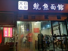 门面-大石人家鱿鱼面馆(大石西路总店)
