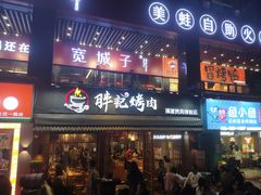-胖记烤肉(江汉路店)
