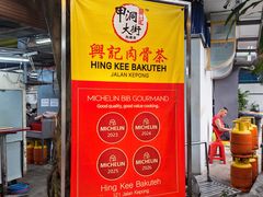 -兴记肉骨茶(甲洞大街第二新分店)