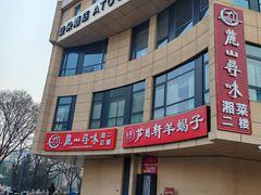 -芦月轩羊蝎子(太平桥店)