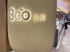 -Bco豆库(苏州中心店)