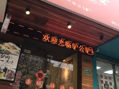 门面-驴公驴婆(曹杨店)