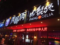 -胖哥俩肉蟹煲(海盐总店)