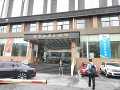 -五台山·保龄球馆
