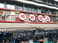 -明婷饭店(外曹家巷店)