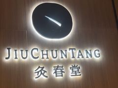 -灸春堂·艾灸·痛症·整脊连锁(丰潭路店)