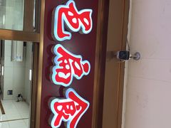 门面-盖邑扁食店