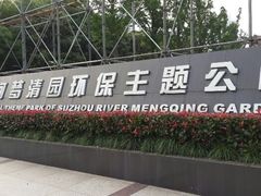 android_upload_pic-苏州河梦清园环保主题公园