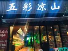 门面-五彩凉山自助西昌烧烤(柳翠路店)