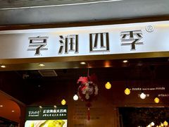 -享润四季椰子鸡音乐主题餐厅(石狮德辉店)